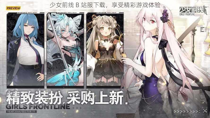 少女前线 B 站服下载，享受精彩游戏体验