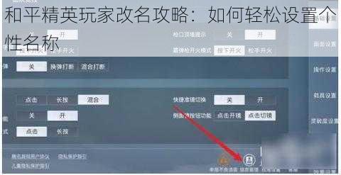 和平精英玩家改名攻略：如何轻松设置个性名称