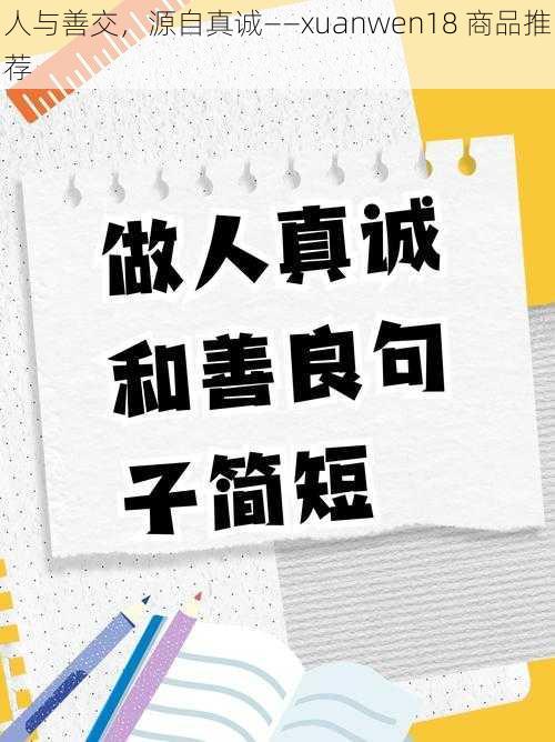 人与善交，源自真诚——xuanwen18 商品推荐