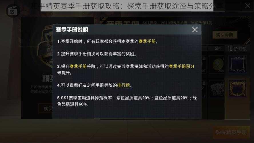 和平精英赛季手册获取攻略：探索手册获取途径与策略分享