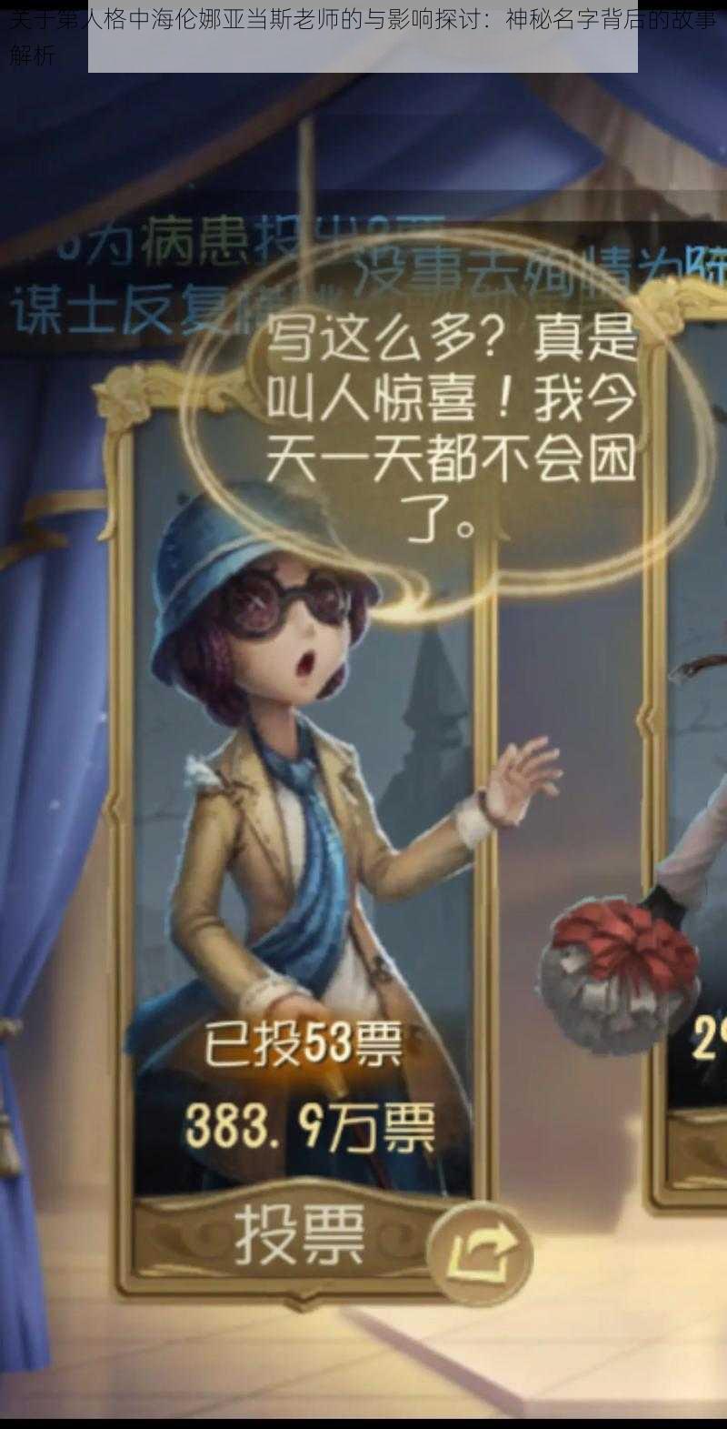 关于第人格中海伦娜亚当斯老师的与影响探讨：神秘名字背后的故事解析