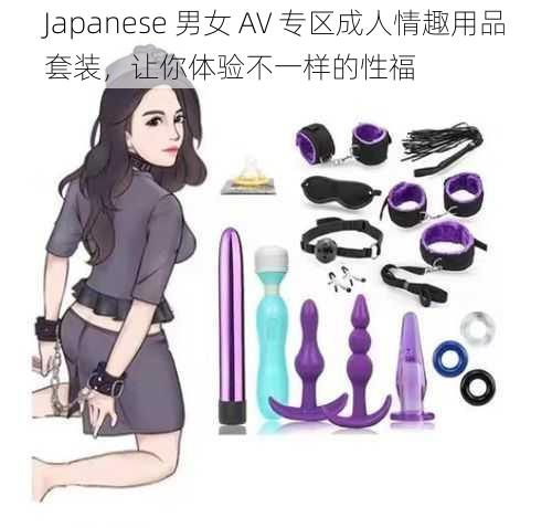 Japanese 男女 AV 专区成人情趣用品套装，让你体验不一样的性福