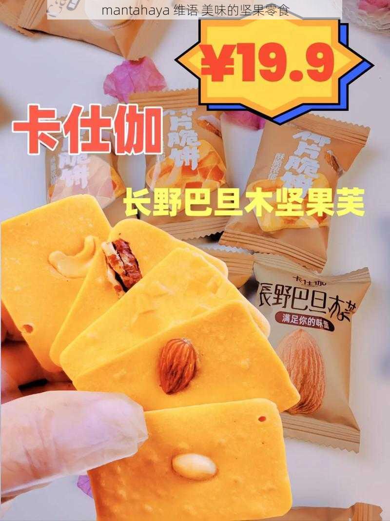 mantahaya 维语 美味的坚果零食