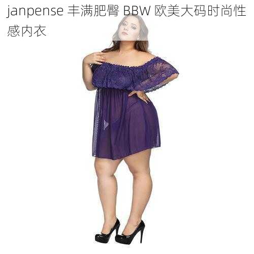 janpense 丰满肥臀 BBW 欧美大码时尚性感内衣