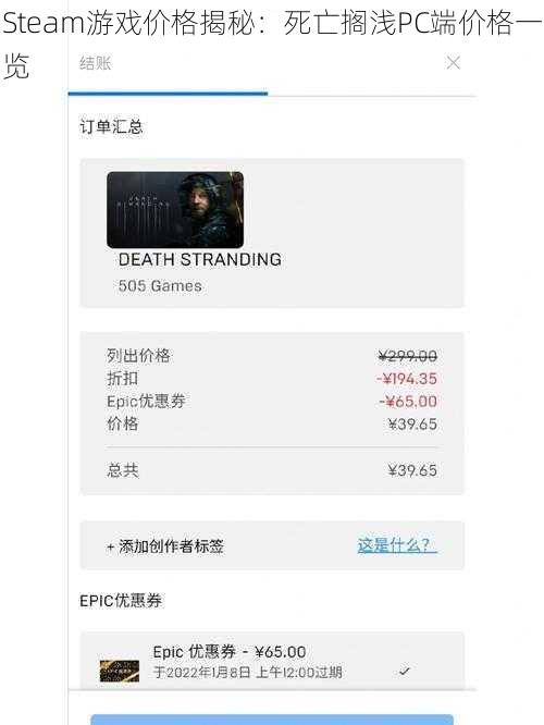 Steam游戏价格揭秘：死亡搁浅PC端价格一览