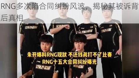 RNG多次陷合同纠纷风波，揭秘其被诉背后真相