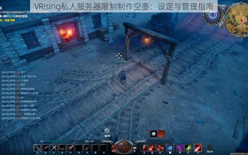 VRising私人服务器限制制作空壶：设定与管理指南