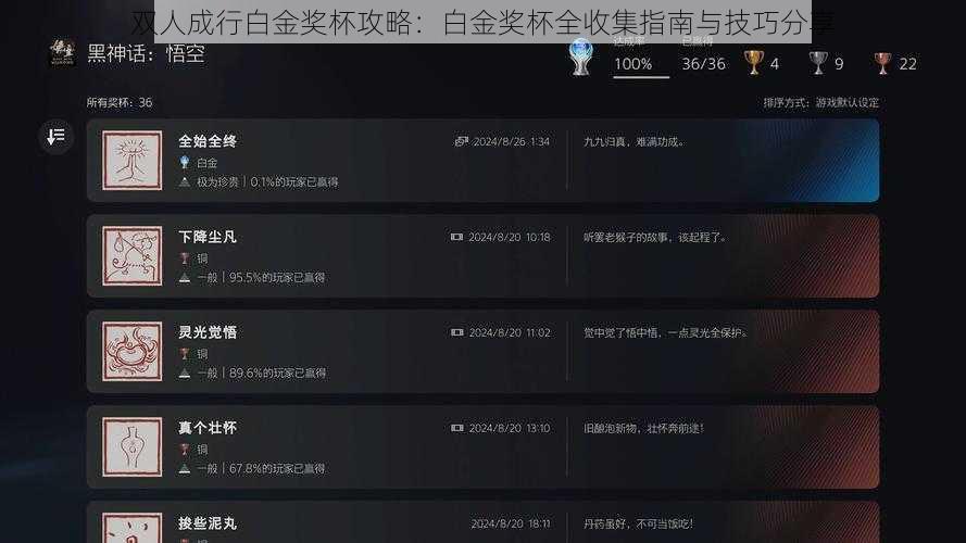 双人成行白金奖杯攻略：白金奖杯全收集指南与技巧分享