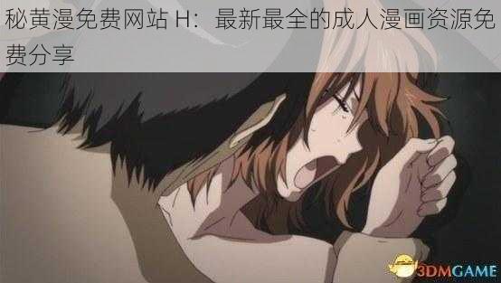 秘黄漫免费网站 H：最新最全的成人漫画资源免费分享