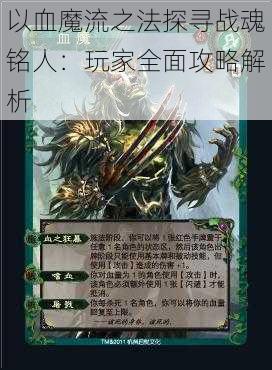 以血魔流之法探寻战魂铭人：玩家全面攻略解析