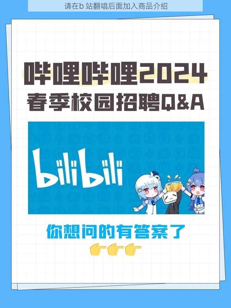 请在b 站翻唱后面加入商品介绍