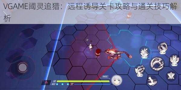 VGAME阈灵追猎：远程诱导关卡攻略与通关技巧解析