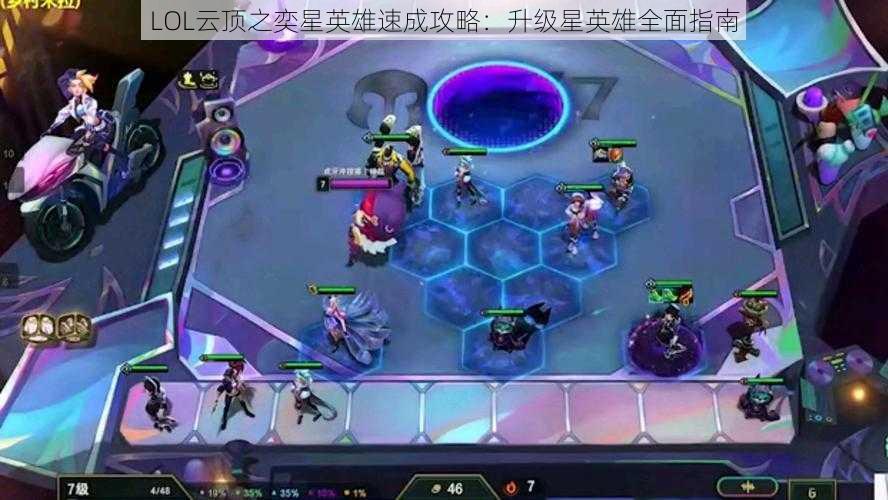 LOL云顶之奕星英雄速成攻略：升级星英雄全面指南