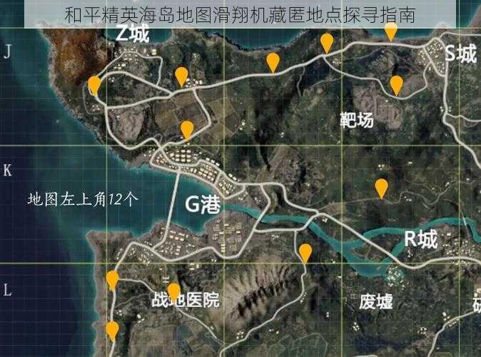 和平精英海岛地图滑翔机藏匿地点探寻指南