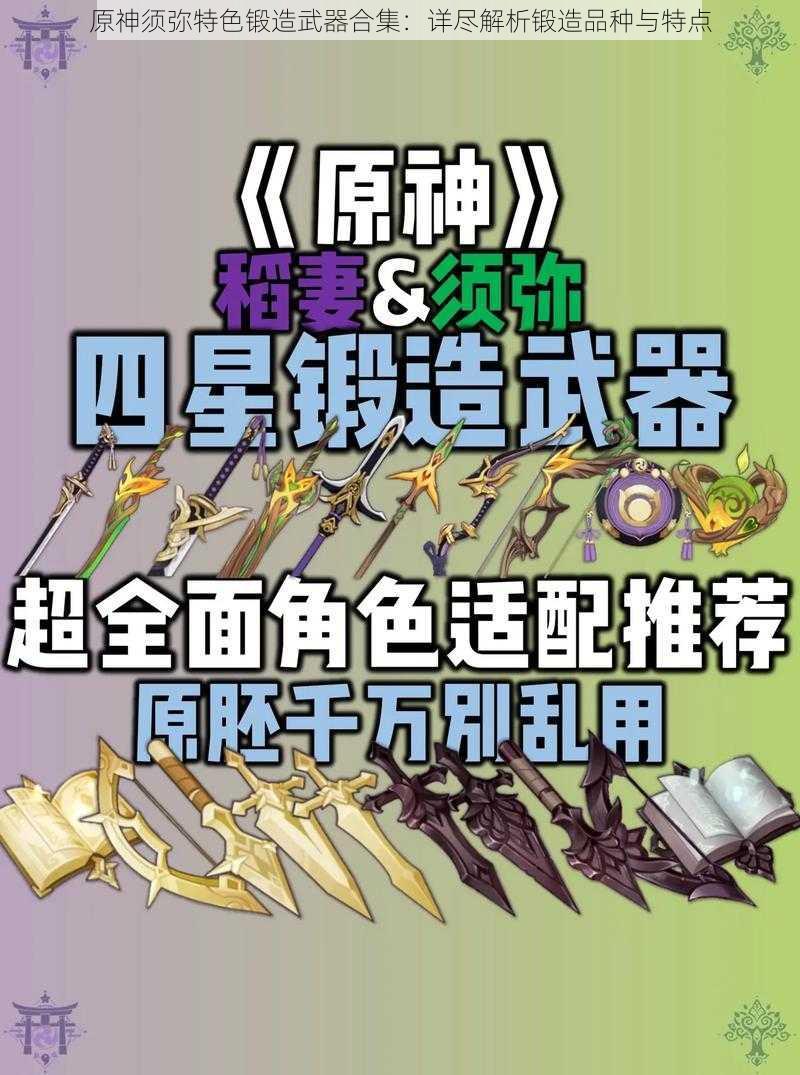 原神须弥特色锻造武器合集：详尽解析锻造品种与特点