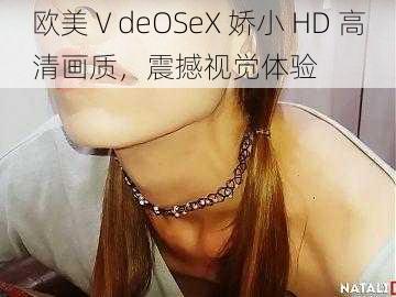 欧美ⅤdeOSeX 娇小 HD 高清画质，震撼视觉体验