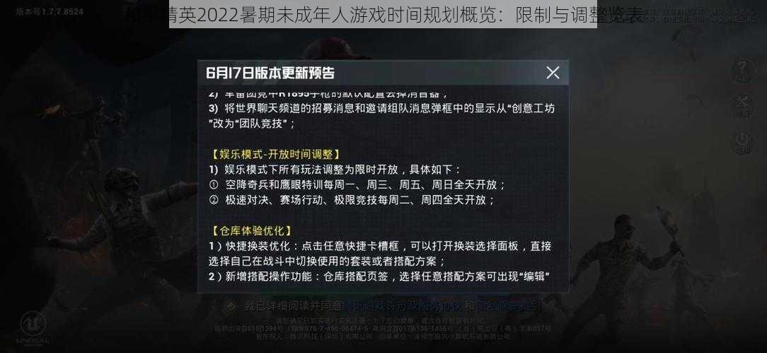 和平精英2022暑期未成年人游戏时间规划概览：限制与调整览表