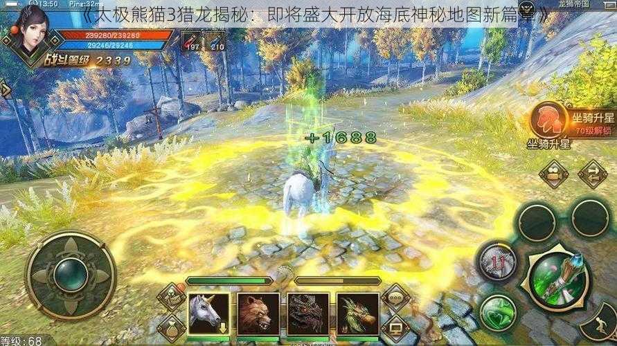 《太极熊猫3猎龙揭秘：即将盛大开放海底神秘地图新篇章》