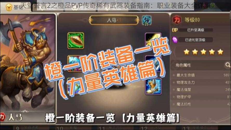 天堂誓言2之橙品PVP传奇稀有武器装备指南：职业装备大全详解