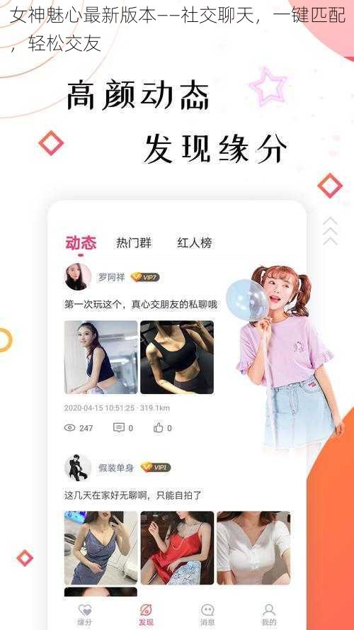 女神魅心最新版本——社交聊天，一键匹配，轻松交友