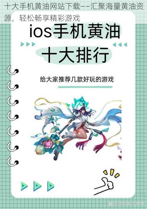 十大手机黄油网站下载——汇聚海量黄油资源，轻松畅享精彩游戏