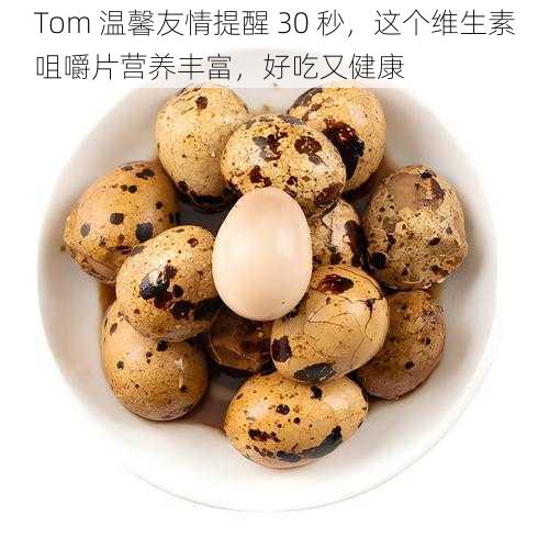 Tom 温馨友情提醒 30 秒，这个维生素咀嚼片营养丰富，好吃又健康