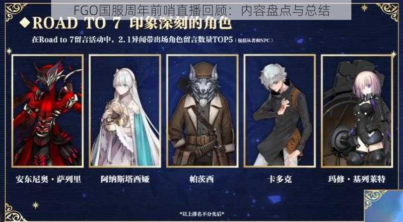 FGO国服周年前哨直播回顾：内容盘点与总结