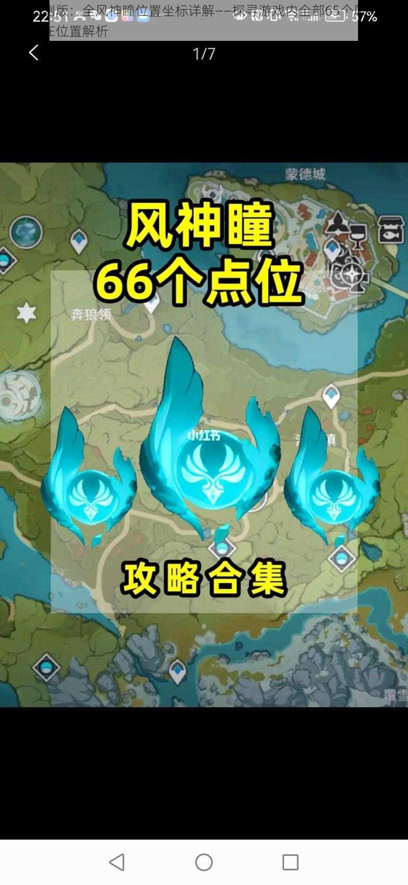 原神公测版：全风神瞳位置坐标详解——探寻游戏内全部65个风神瞳的具体所在位置解析