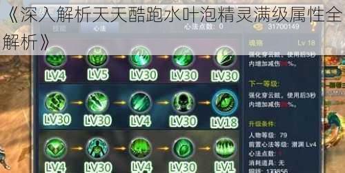 《深入解析天天酷跑水叶泡精灵满级属性全解析》