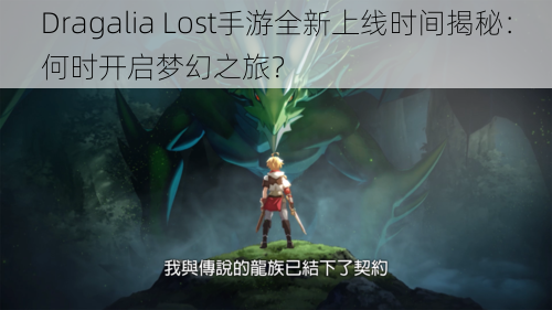 Dragalia Lost手游全新上线时间揭秘：何时开启梦幻之旅？