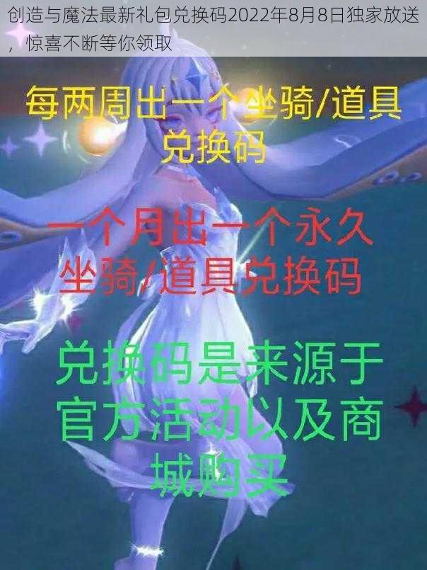 创造与魔法最新礼包兑换码2022年8月8日独家放送，惊喜不断等你领取