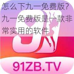 怎么下九一免费版？九一免费版是一款非常实用的软件