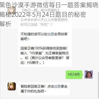 黑色沙漠手游微信每日一题答案揭晓：揭秘2022年5月24日题目的秘密解析