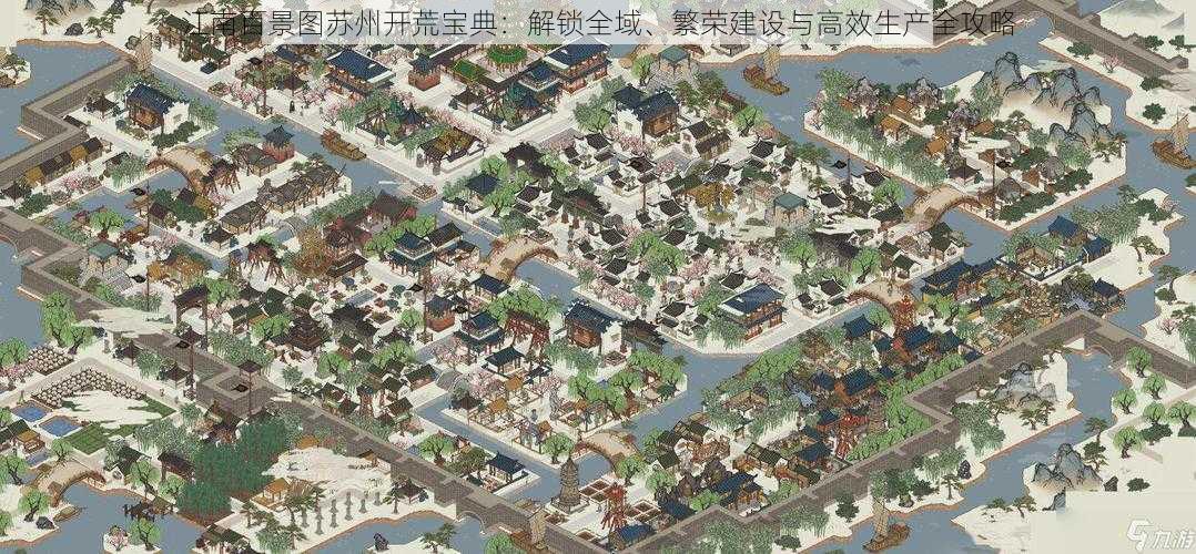 江南百景图苏州开荒宝典：解锁全域、繁荣建设与高效生产全攻略