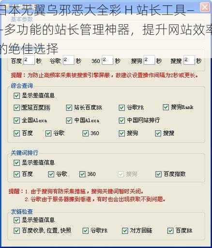 日本无翼乌邪恶大全彩 H 站长工具——多功能的站长管理神器，提升网站效率的绝佳选择