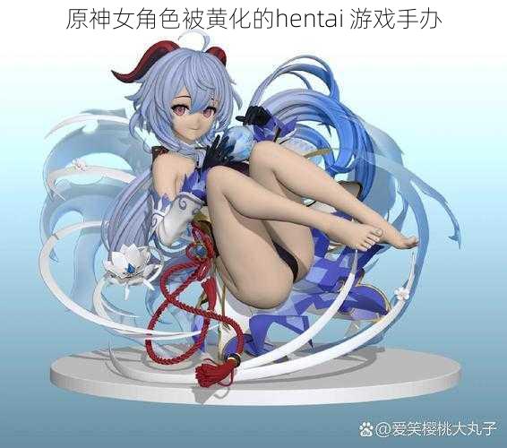 原神女角色被黄化的hentai 游戏手办