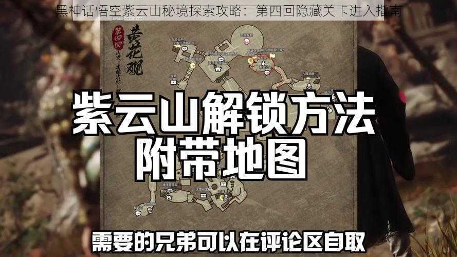 黑神话悟空紫云山秘境探索攻略：第四回隐藏关卡进入指南