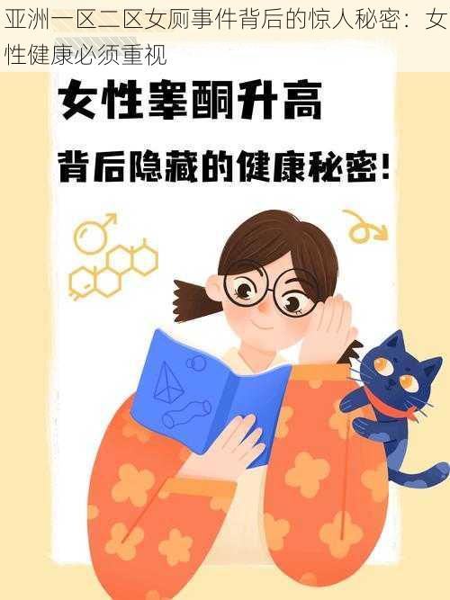 亚洲一区二区女厕事件背后的惊人秘密：女性健康必须重视