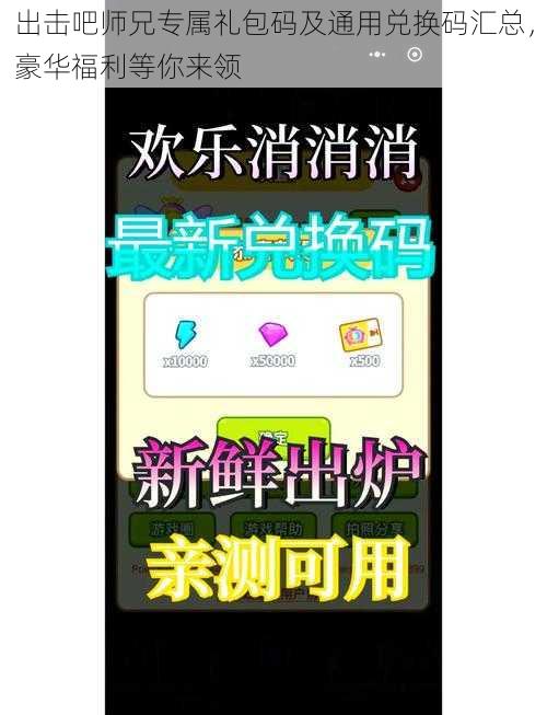 出击吧师兄专属礼包码及通用兑换码汇总，豪华福利等你来领