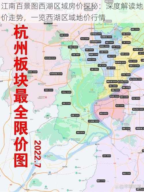 江南百景图西湖区域房价探秘：深度解读地价走势，一览西湖区域地价行情