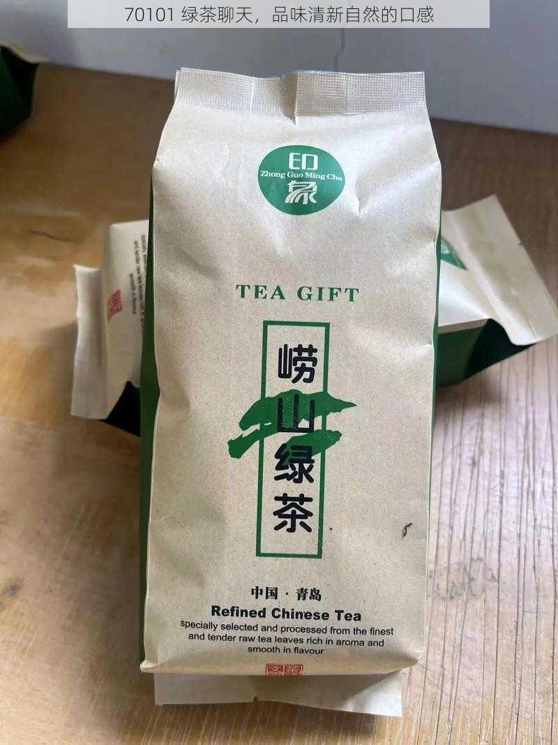 70101 绿茶聊天，品味清新自然的口感