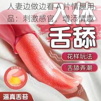 人妻边做边看 A 片情趣用品：刺激感官，增添情趣