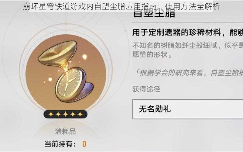 崩坏星穹铁道游戏内自塑尘脂应用指南：使用方法全解析