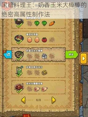 黑暗料理王：奶香玉米大棒棒的绝密高属性制作法