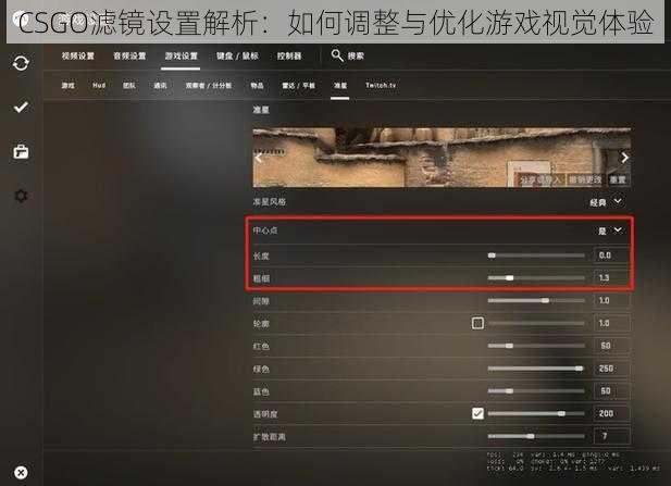 CSGO滤镜设置解析：如何调整与优化游戏视觉体验