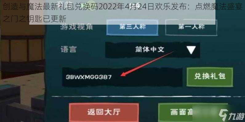 创造与魔法最新礼包兑换码2022年4月24日欢乐发布：点燃魔法盛宴之门之钥匙已更新