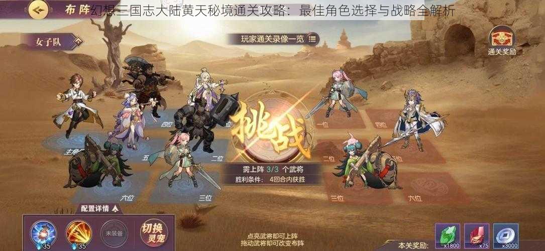 幻想三国志大陆黄天秘境通关攻略：最佳角色选择与战略全解析