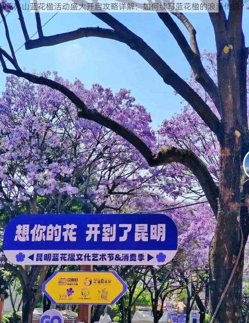 花亦山蓝花楹活动盛大开启攻略详解：如何续写蓝花楹的浪漫传说？