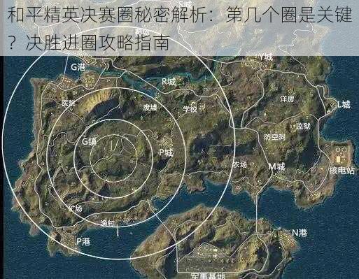 和平精英决赛圈秘密解析：第几个圈是关键？决胜进圈攻略指南