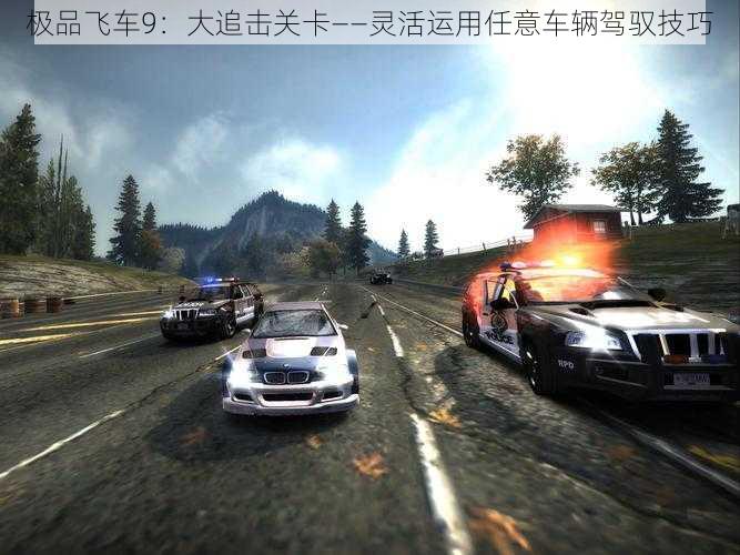 极品飞车9：大追击关卡——灵活运用任意车辆驾驭技巧